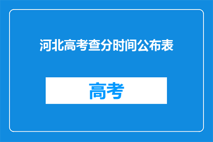河北高考查分时间公布表(河北高考查分时间公布表何时揭晓？)