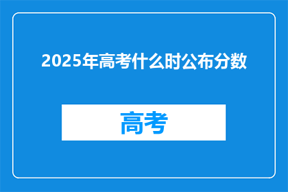 2025年高考什么时公布分数(2025年高考分数何时公布？)