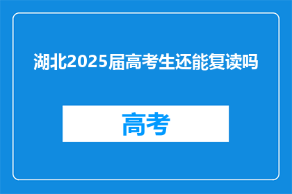 湖北2025届高考生还能复读吗