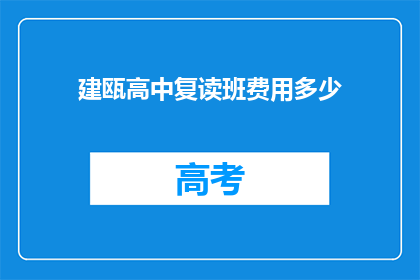 建瓯高中复读班费用多少(建瓯高中复读班费用是多少？)