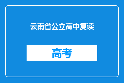 云南省公立高中复读(云南省公立高中复读政策是否允许？)