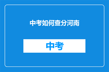 中考如何查分河南(河南中考如何查询成绩？)