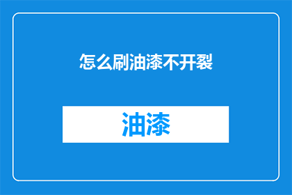 怎么刷油漆不开裂(如何避免油漆施工时开裂？)