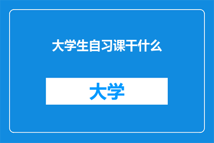大学生自习课干什么(大学生自习课究竟在干什么？)