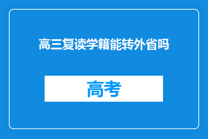 高三复读学籍能转外省吗(高三复读生学籍能否转至外省？)