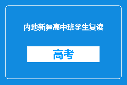 内地新疆高中班学生复读