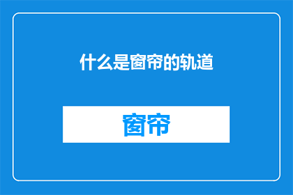 什么是窗帘的轨道(什么是窗帘轨道？)