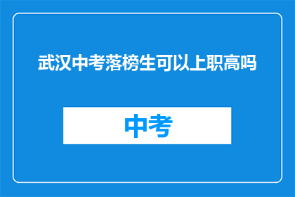 武汉中考落榜生可以上职高吗(武汉中考落榜生能否进入职业高中？)