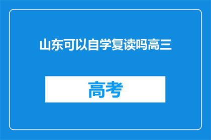 山东可以自学复读吗高三