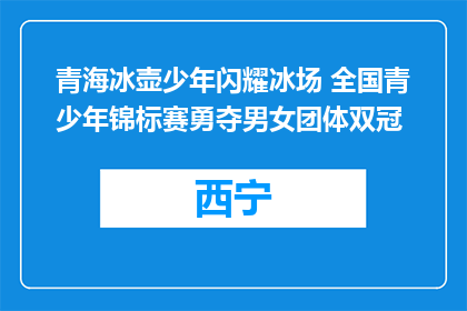 青海冰壶少年闪耀冰场 全国青少年锦标赛勇夺男女团体双冠