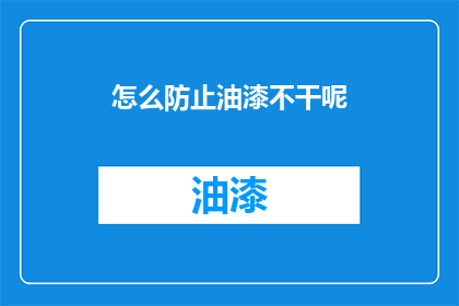 怎么防止油漆不干呢(如何有效防止油漆干燥？)