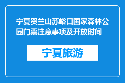 宁夏贺兰山苏峪口国家森林公园门票注意事项及开放时间