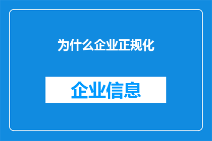 为什么企业正规化