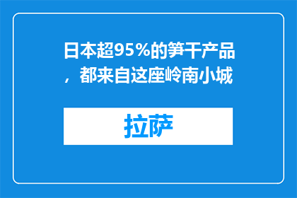 日本超95%的笋干产品，都来自这座岭南小城