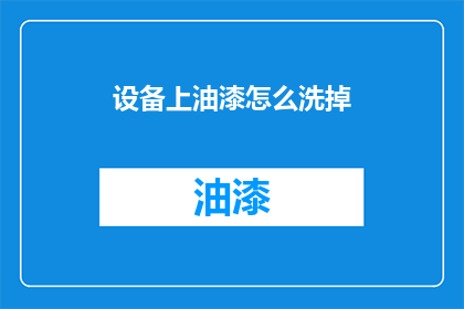 设备上油漆怎么洗掉(如何有效去除设备上的油漆残留？)