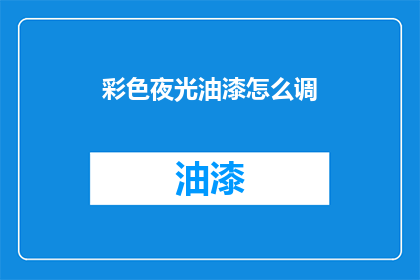 彩色夜光油漆怎么调(如何调配彩色夜光油漆？)