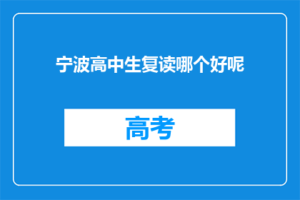 宁波高中生复读哪个好呢