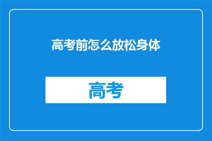 高考前怎么放松身体