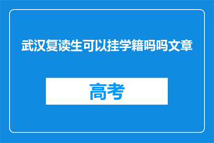 武汉复读生可以挂学籍吗吗文章(武汉复读生能否保留学籍？)