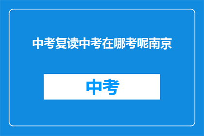 中考复读中考在哪考呢南京