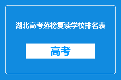 湖北高考落榜复读学校排名表(湖北高考落榜生复读学校排名表：哪些学校值得考虑？)