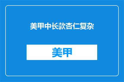美甲中长款杏仁复杂(美甲中长款杏仁复杂，你了解吗？)