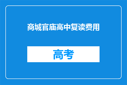 商城官庙高中复读费用(商城官庙高中复读费用是多少？)