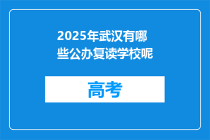 2025年武汉有哪些公办复读学校呢(2025年武汉公办复读学校一览)