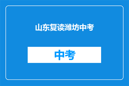 山东复读潍坊中考(山东潍坊中考复读生，你准备好了吗？)