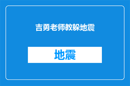 吉勇老师教躲地震(吉勇老师如何教导学生躲避地震？)