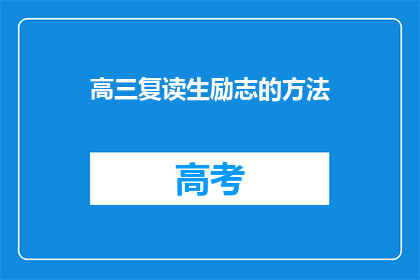 高三复读生励志的方法(高三复读生如何实现自我突破与励志？)