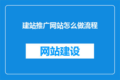 建站推广网站怎么做流程(如何高效建站并推广网站？)