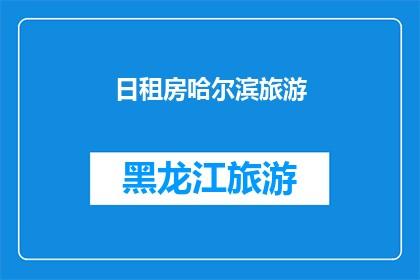 日租房哈尔滨旅游(哈尔滨日租房旅游体验如何？)