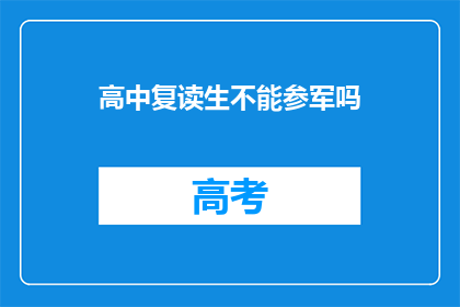 高中复读生不能参军吗(高中复读生能否参军？)