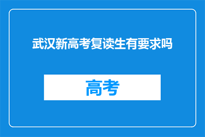 武汉新高考复读生有要求吗