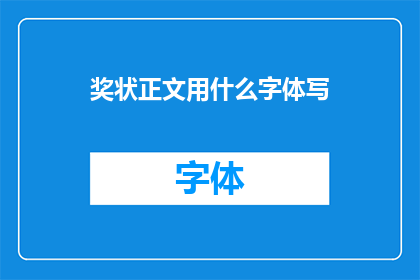 奖状正文用什么字体写(奖状正文应选用何种字体？)