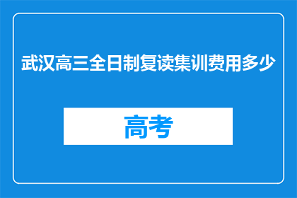 武汉高三全日制复读集训费用多少(武汉高三全日制复读集训费用是多少？)