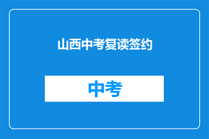 山西中考复读签约(山西中考复读协议是否可签约？)