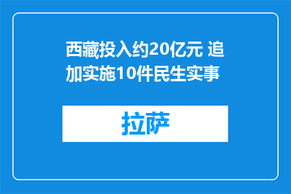 西藏投入约20亿元 追加实施10件民生实事