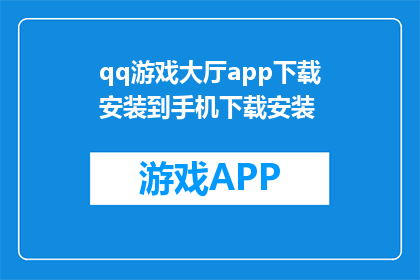 qq游戏大厅app下载安装到手机下载安装(如何在手机上下载并安装QQ游戏大厅应用？)