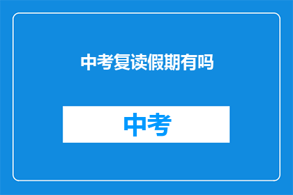 中考复读假期有吗(中考复读假期安排？)