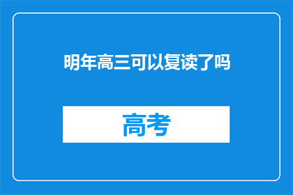 明年高三可以复读了吗(明年高三是否可复读？)
