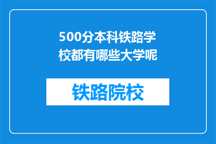 500分本科铁路学校都有哪些大学呢(哪些大学提供500分本科铁路专业？)