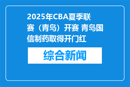 2025年CBA夏季联赛（青岛）开赛 青岛国信制药取得开门红