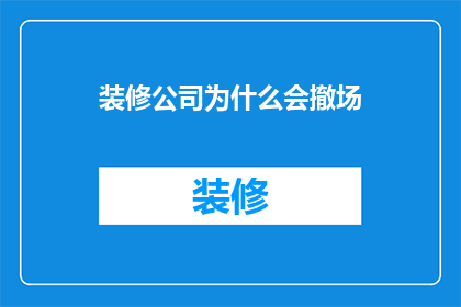 装修公司为什么会撤场