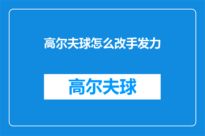高尔夫球怎么改手发力(如何改进高尔夫球手的发力技巧？)