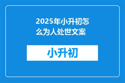 2025年小升初怎么为人处世文案(2025年小升初：如何培养良好的为人处世之道？)