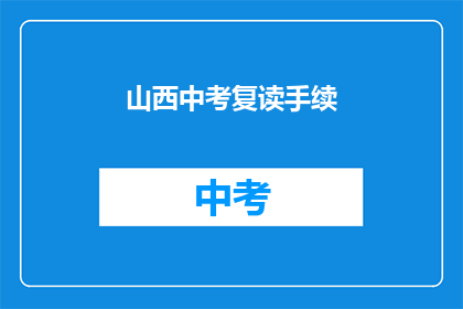 山西中考复读手续(山西中考复读手续如何办理？)