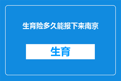 生育险多久能报下来南京(南京生育险报销需时多久？)