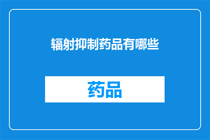 辐射抑制药品有哪些